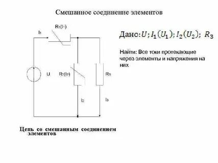 Смешанное соединение электрической цепи