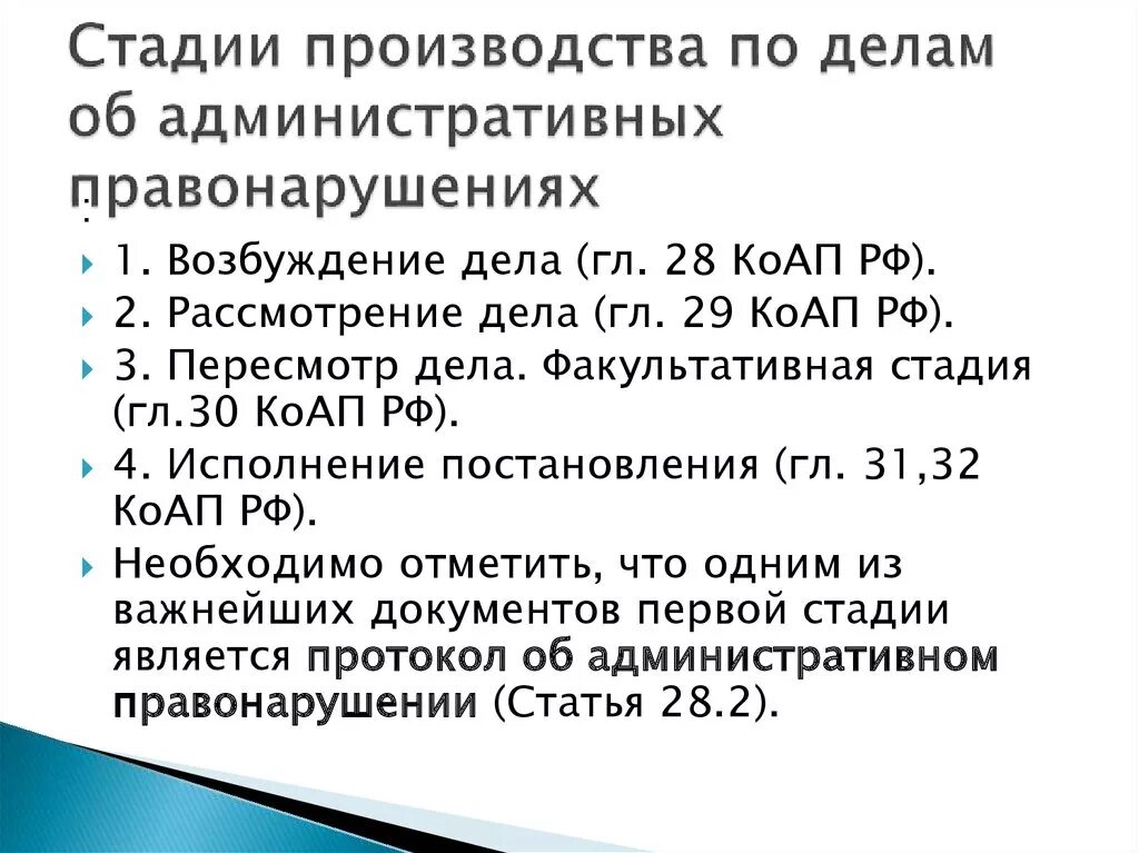 Рассмотрение дел об административном правонарушении проходит. Стадии производства по делам об административных правонарушениях. Стадии производства по делам об административных. Стадии административного производства по делам об АПН. Стадии производства по делу КОАП.