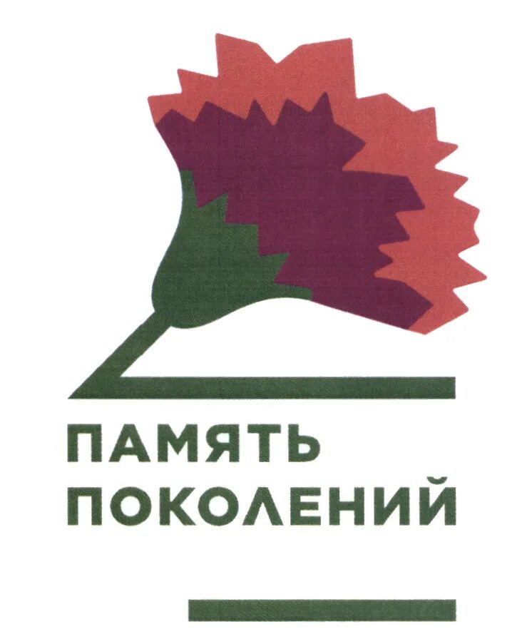 Всебелорусский патриотический проект память поколений. Память поколений логотип. Красная гвоздика память поколений. Фонд память поколений лого. Фонд красная гвоздика.