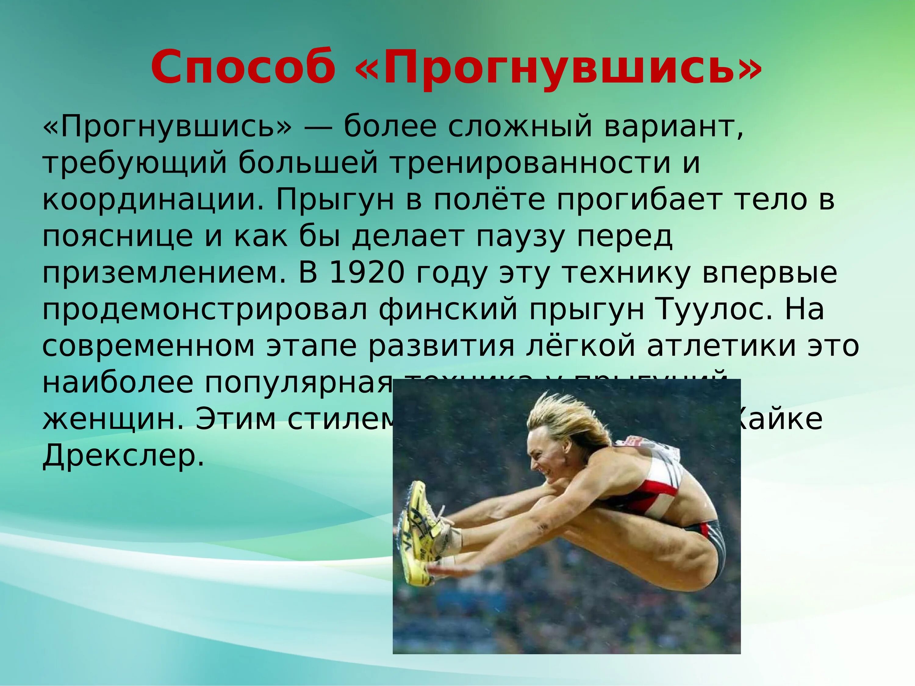 Прыжок в длину с разбега. Техника прыжка в длину с разбега. Прыжок в длину прогнувшись. Способы прыжков в длину с разбега.