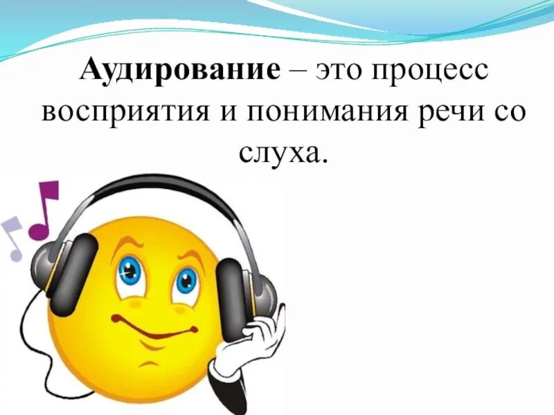 Аудирование с пониманием. Аудирование. Аудирование картинки. Аудирование картинки для презентации. Аудирование картинки для детей.