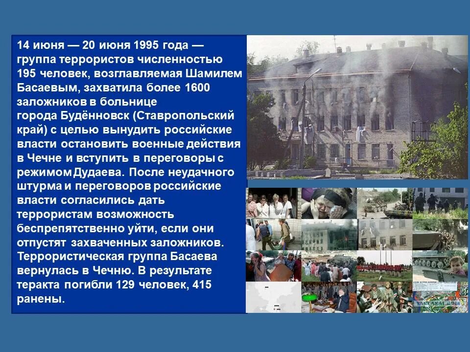 Буденновск 14 июня 1995 года. Захват больницы 1995 м