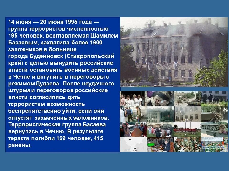 14 июня 1995. Буденновск 14 июня 1995 года.