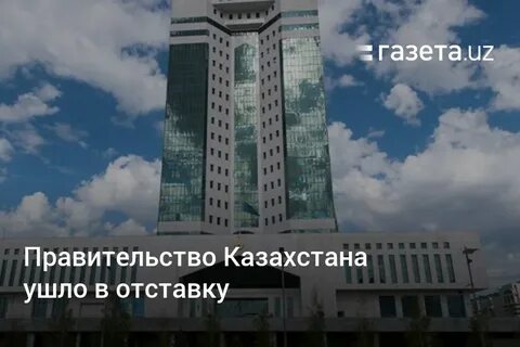 Казахстан уходи