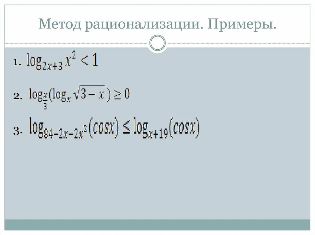 Метод рационализации показательных. Метод рационализации логарифмических неравенств. Формулы рационализации логарифмических неравенств. Метод рационализации log = 1. Формулы метода рационализации.