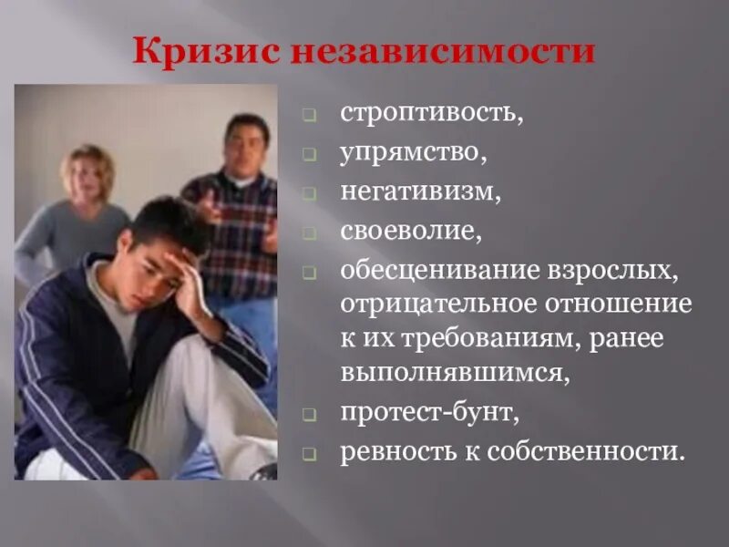 Своеволие и упрямство. Кризис юношеского возраста. обесценивание взрослых это в психологии. причины правового негативизм. своеволие у взрослого это.