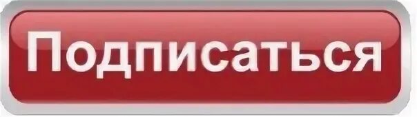 У меня есть подписка как ее