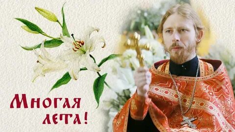 Многая и благая лета батюшка