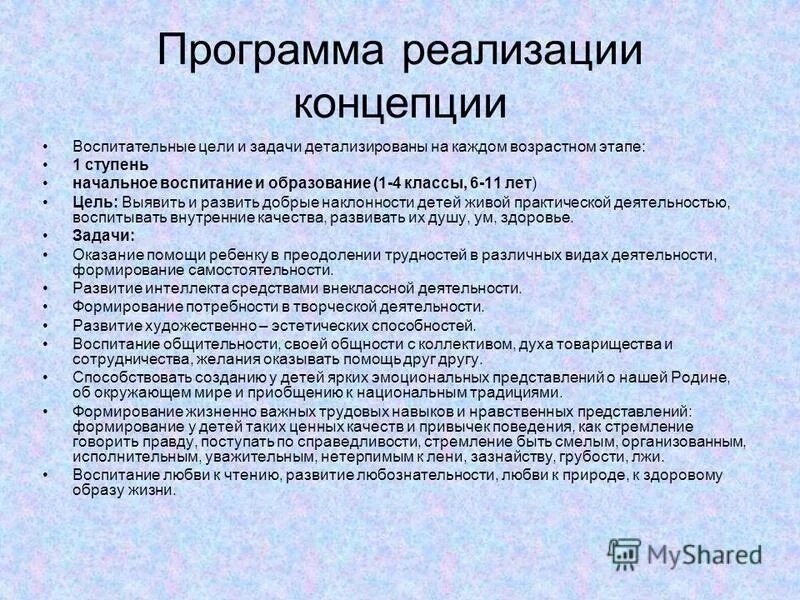 Реализация программы воспитания цель. Структура программы воспитания. Цели и задачи воспитания и социализации школьников. Реализация программы воспитания цель. Духовно-нравственное развитие в школе.