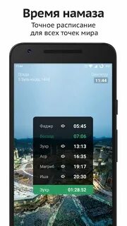 Установить время намаза на телефон