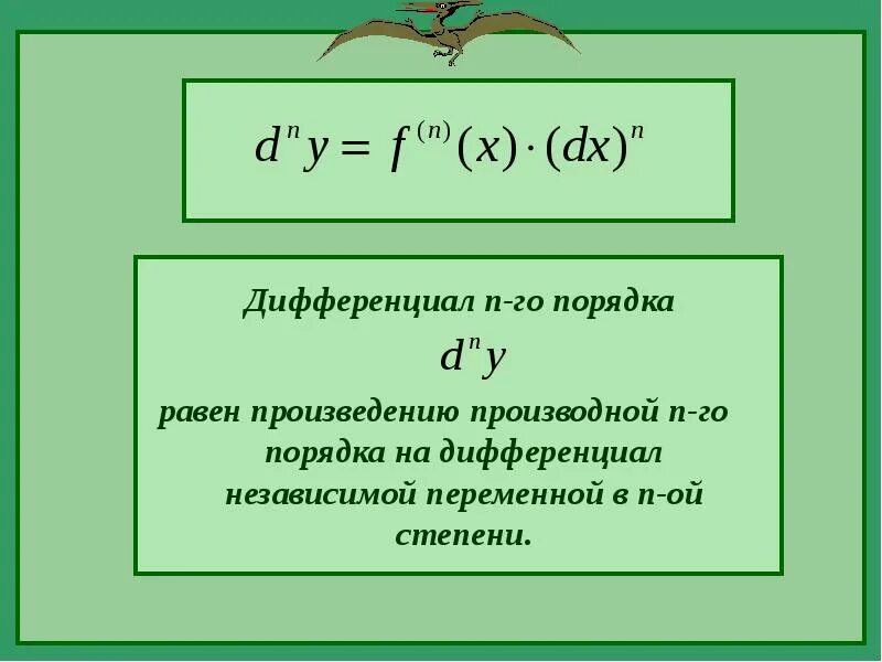 Производная высших порядков. Дифференциал 1 порядка функции. Производная высших порядков. Дифференциалы высших порядков фнп. 22.