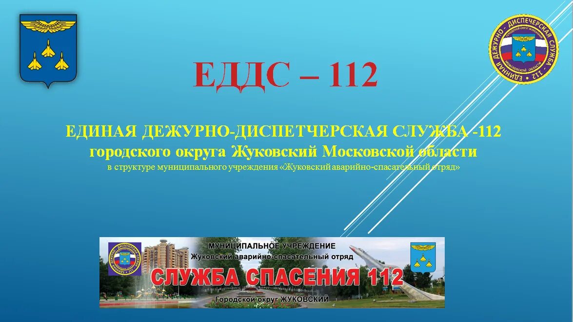 112 единая дежурная. Единая дежурно-диспетчерская служба. ЕДДС логотип. ЕДДС картинки. Единая дежурно-диспетчерская служба города (ЕДДС).