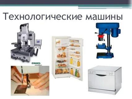 Рабочие машины примеры технология