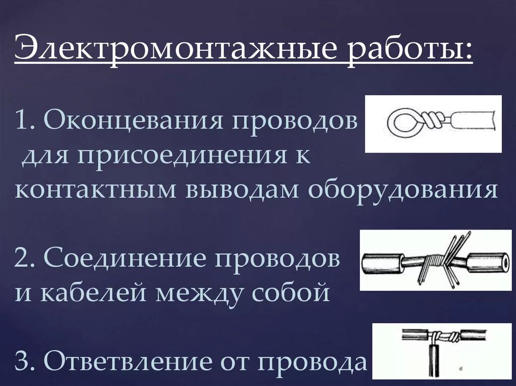 Соединения и оконцевания жил проводов. Инструменты для соединения и оконцовки кабелей. Соединение и оконцевание проводов контактными зажимами. Технологическая карта соединения проводов и кабелей опрессовкой. Оконцевание жил проводов.