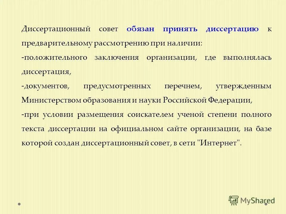 Перечень диссертационных советов. Перечень диссертационных советов. Перечень диссертационных советов. Заключение организации в которой выполнялась диссертация. Критерии эффективности диссертационного исследования.