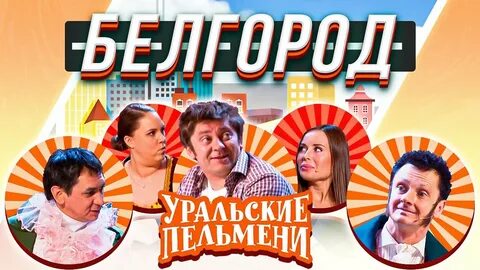 Уральские пельмени ветеринар
