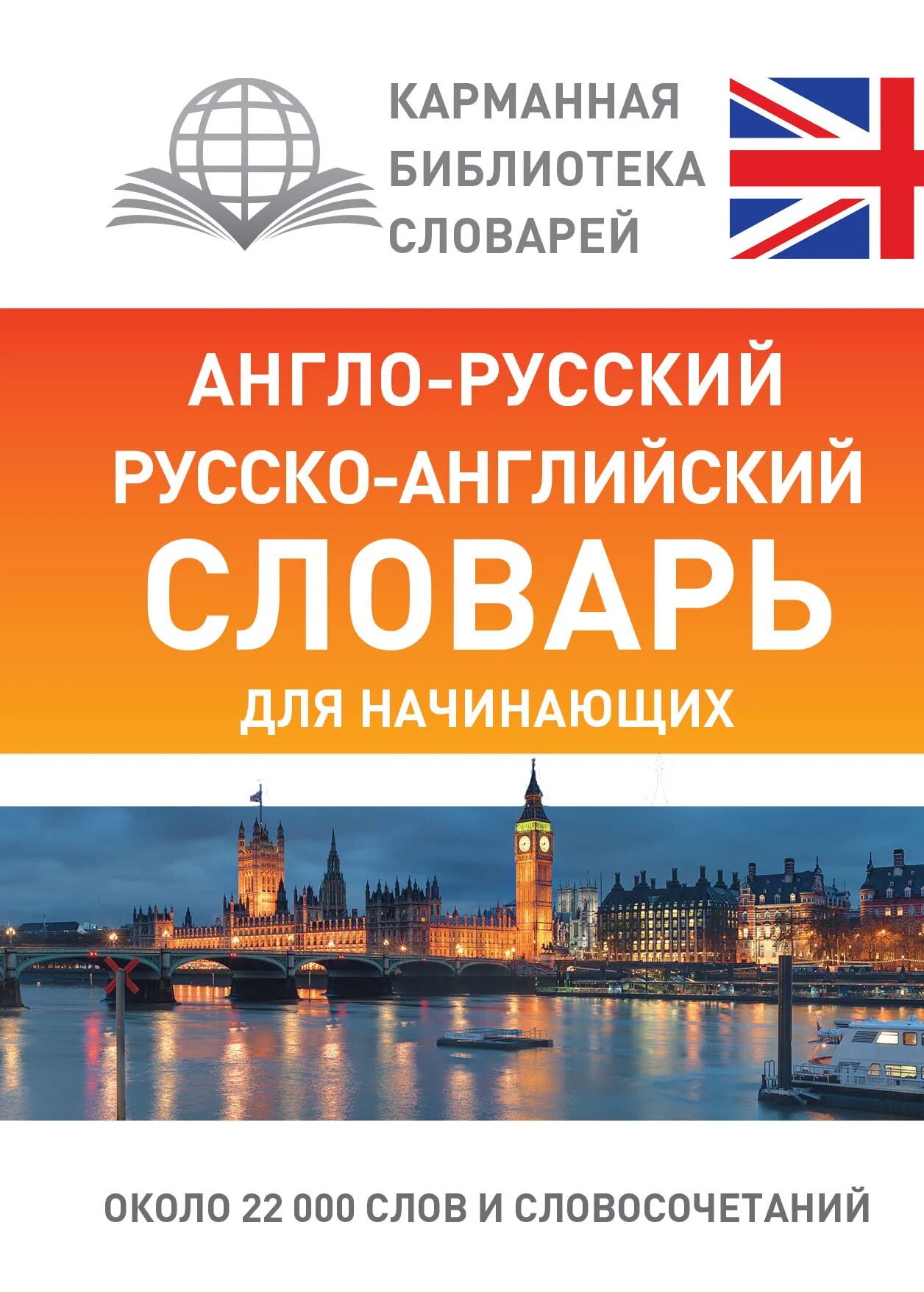 Английский язык англо русский. Английский словарь для начинающих. Англо-русский словарь для начинающих. Русско английский словарь для начинающих. С русского на английский.