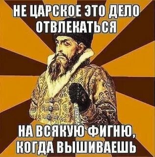 Царь должен