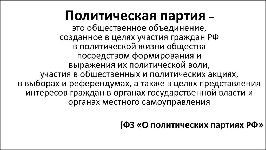 Политическая партия и Общественное объединение. Политическая партия определение. Политическая партия это простыми словами. Дайте определение политической партии. Партия это организация граждан