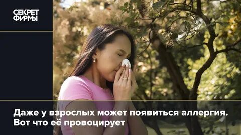 Аллергия появилась во взрослом возрасте