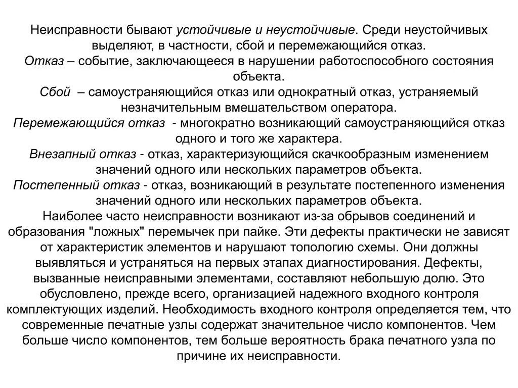 Как устранить отказ. Перемежающийся отказ. перемежающийся отказ график. самоустраняющийся дефект.