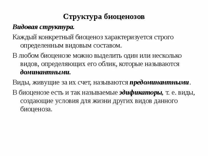 Структура биоценоза. Понятие биоценоз. Видовая структура биоценоза. Биоценоз структура биоценоза. Первостепенную роль в развитии биоценозов выполняют