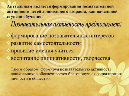Познавательной активности является