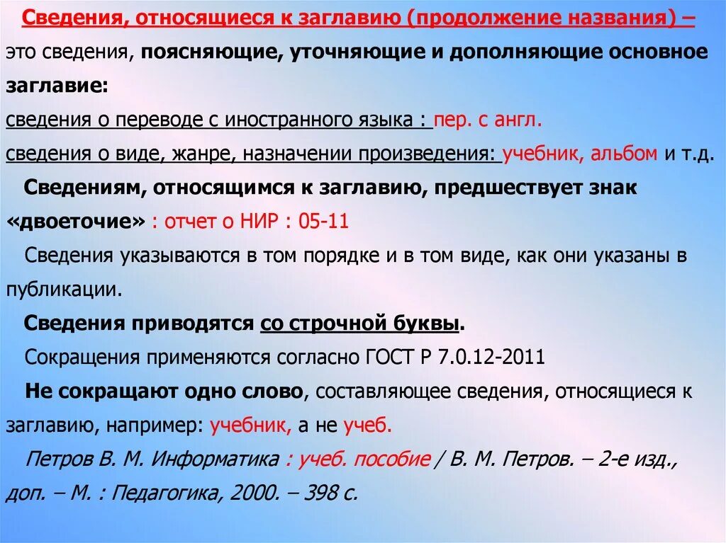 Сведения относящиеся к открытым данным. Сведения относящиеся к заглавию. Сведение. Название источника: сведения, относящиеся к заглавию. «Сведения» – это , , по , и во и ..