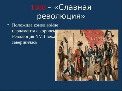 Почему англия славная революция