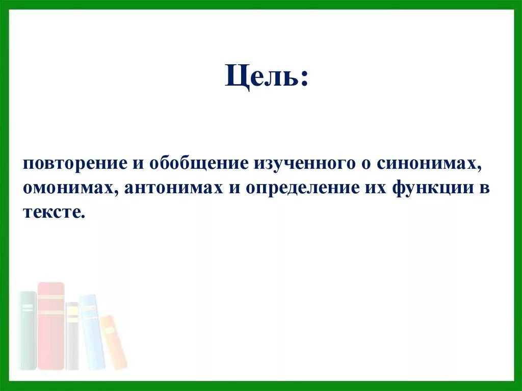 Человек с целью синоним. Цель проекта синонимы. Цель антоним. Цель задача синонимы. Методика исследования антонимов и синонимов цель.