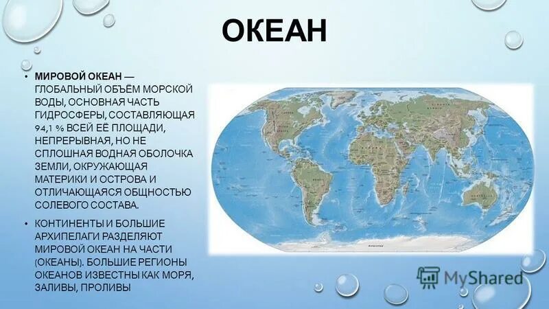 В основном океан расположен в. Океан основная часть гидросферы. Мировой океан -основная часть г дросферы. Мировой океан делится на 5 океанов. 2. Мировой океан – Главная часть гидросферы.