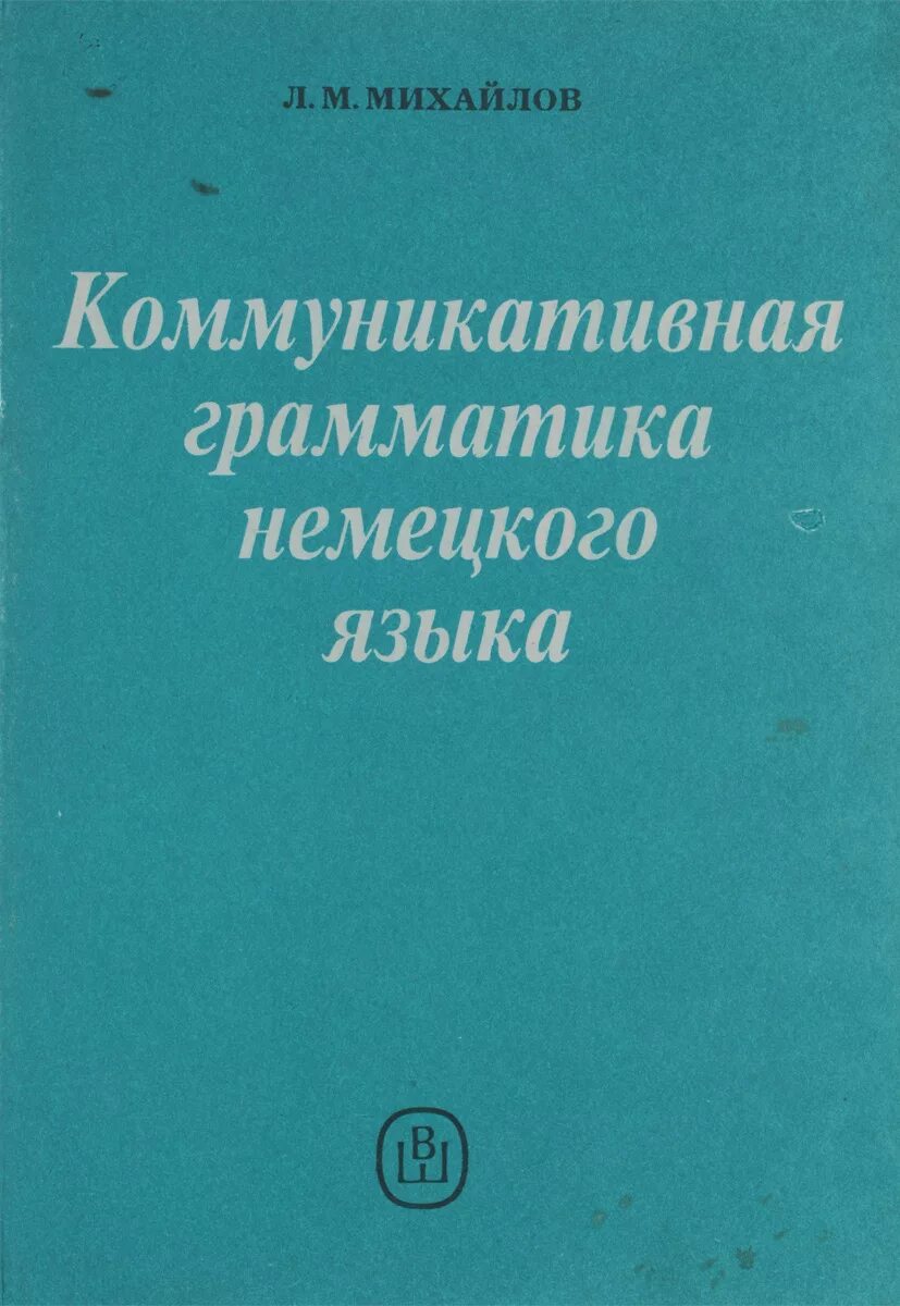 М б михайлова. Коммуникативная грамматика. Учебник грамматики немецкого языка. Коммуникативная грамматика русского языка. Учебники по грамматике немецкого.