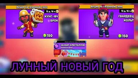 Скины лунный новый год браво