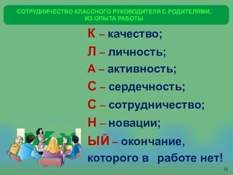 Работа с родителями классного руководителя в школе. Из опыта работы классного руководителя с родителями. Работа классного руководителя с родителями в начальной школе. Работа с родителями в начальной школе из опыта работы. Личностные качества классного руководителя.