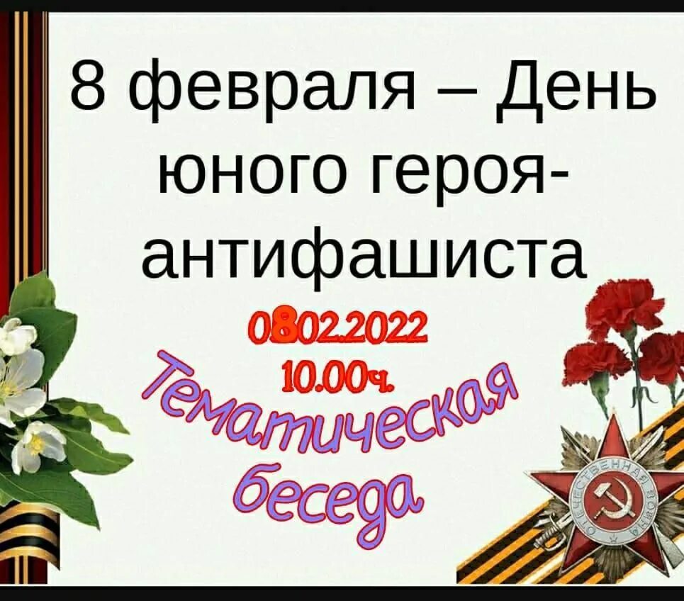 День памяти юного героя-антифашиста. 8 февраля день памяти юного героя-антифашиста в библиотеке. Стенд юные герои антифашисты. День памяти юного героя-антифашиста. Памяти юных героев-антифашистов.