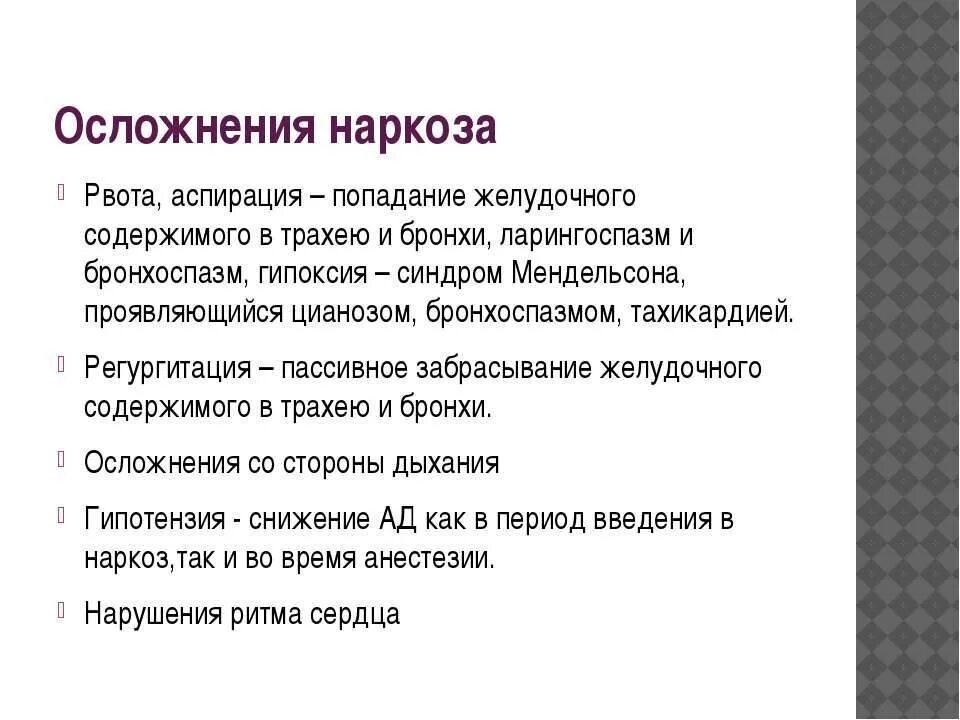 Что кушать после наркоза. Осложнения после наркоза. Осложнения после анестезии. Осложнения после общей анестезии. Наркоз осложнения после наркоза.