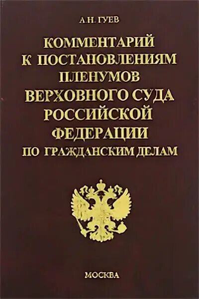 Пояснения к постановлению. Комментарий к постановлениям Пленума Верховного суда. Сборник постановлений Пленума Верховного суда. Пленумы по гражданскому праву. Комментарий к постановлениям Пленума вс.