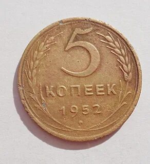 Монета 1952 года 5 копейки