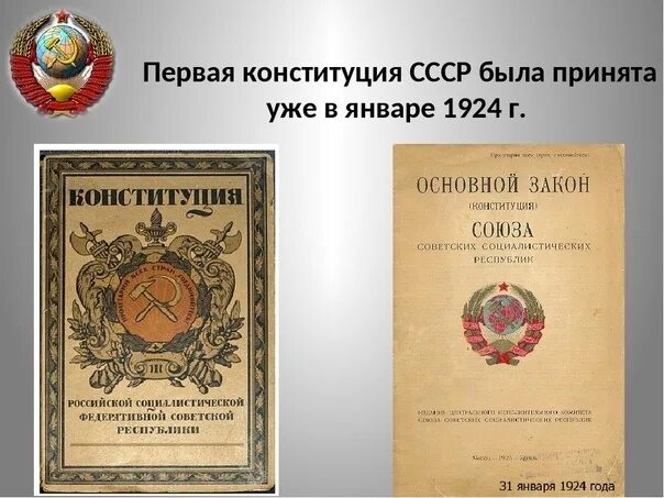 Первым был принят. Первая Конституция СССР 1924. Конституция СССР 1924 года обложка. Конституция 31 января 1924. 1924 Г. 31 января — утверждение Конституции СССР.