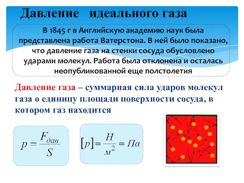 Давление газа на стенки вызывается. Давление газа физика 10. формулы давления идеального газа 10 класс. давление идеального газа формула физика 10 класс. физика тема давление газа.