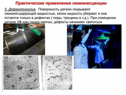 Применение люминесценции