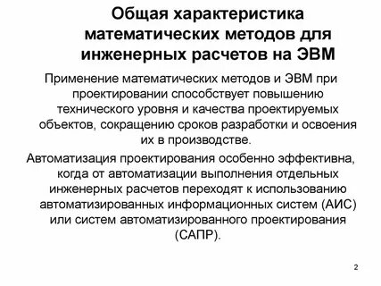 Применение математических методов и эвм
