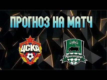 Цска краснодар прогноз на матч