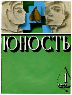 Журнал юность
