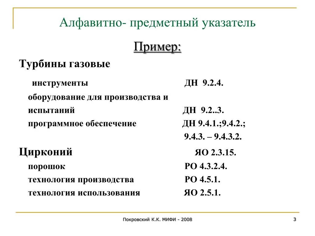 Алфавитный указатель в библиотеке. Алфавитно-предметный указатель к систематическому каталогу. Алфавитно предметный указатель. Алфавитно-предметный указатель к систематическому каталогу. Алфавитно-предметный указатель пример.