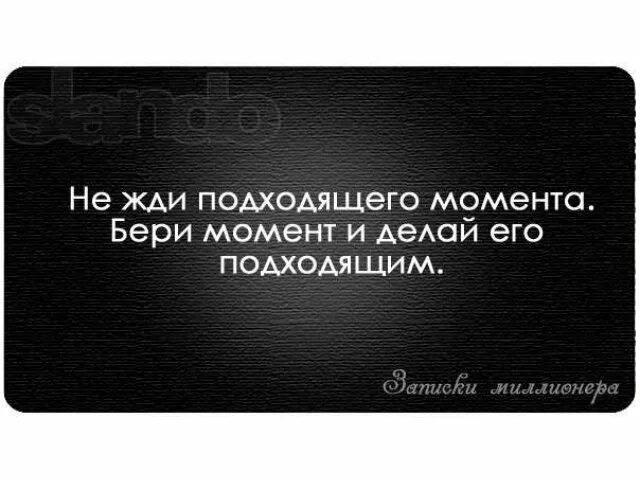 Не достигнув желаемого они сделали. Цитаты миллионеров. Ждать цитаты. Не достигнув желаемого они сделали вид что желали достигнутого. Записки миллионера цитаты.