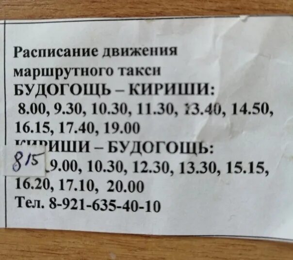 Будогощь хвойная расписание. Автобус Будогощь Кириши. Расписание маршруток Кириши Будогощь. Автобус Кириши. Маршрутка Кириши Будогощь.