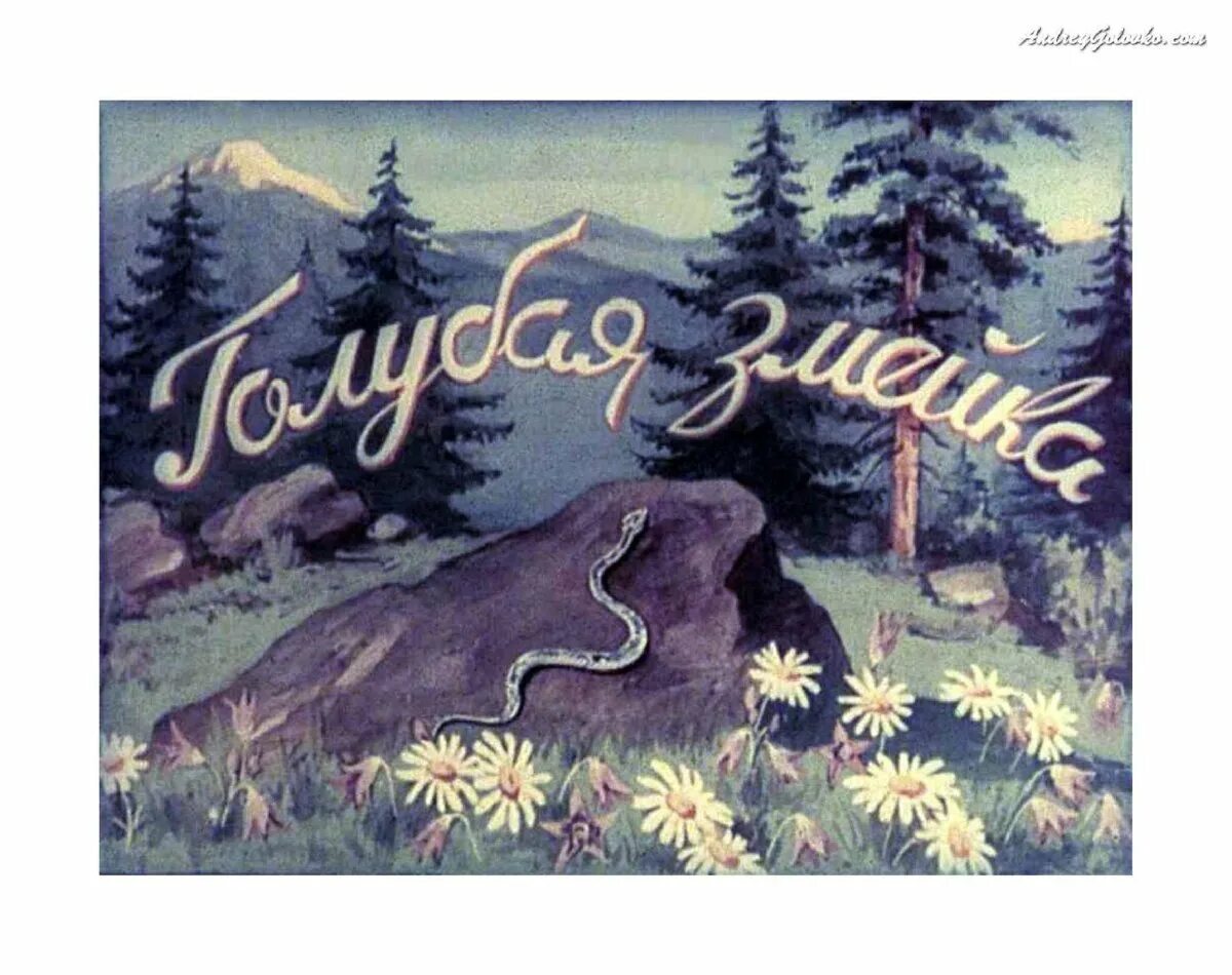 П бажова змейка. П бажова змейка. Сказка бажова голубая змейка. П. П.