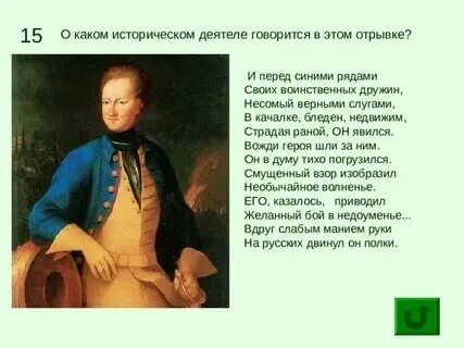 О каком историческом деятеле идет