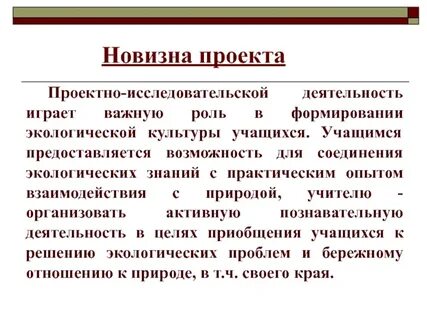 Новизна проекта